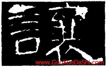 讓,曹全碑,書法字典